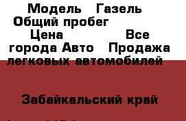  › Модель ­ Газель › Общий пробег ­ 120 000 › Цена ­ 245 000 - Все города Авто » Продажа легковых автомобилей   . Забайкальский край